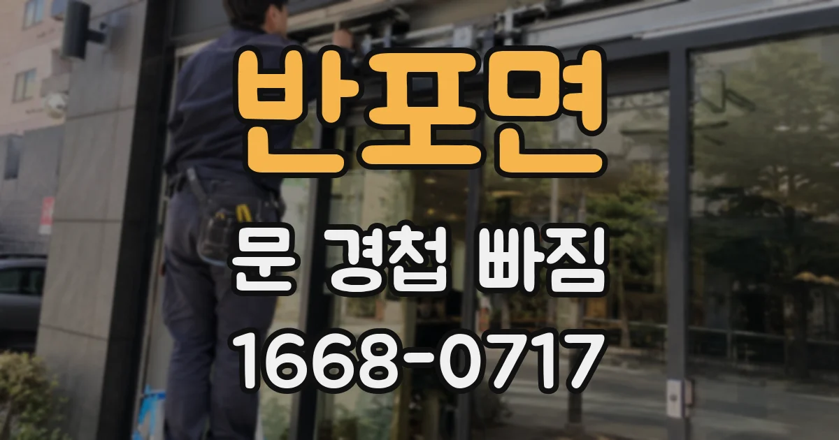 반포면 문 경첩 빠짐