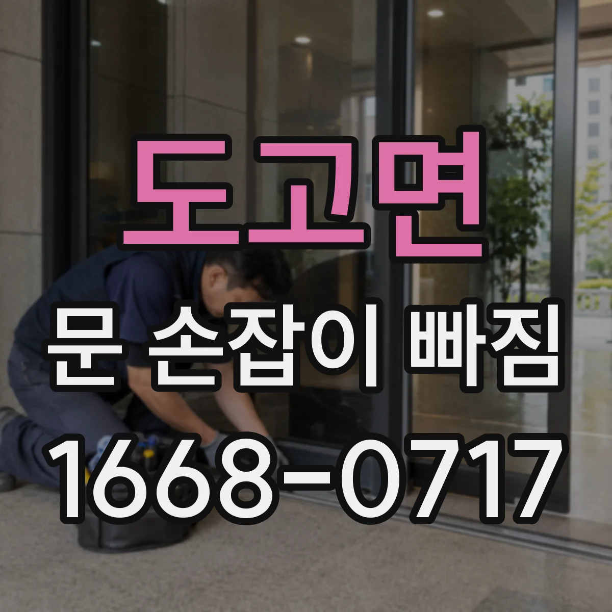 도고면 문 손잡이 빠짐