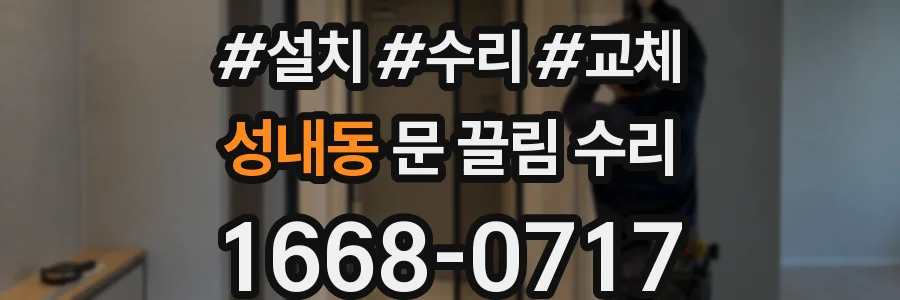 성내동 문 끌림 수리