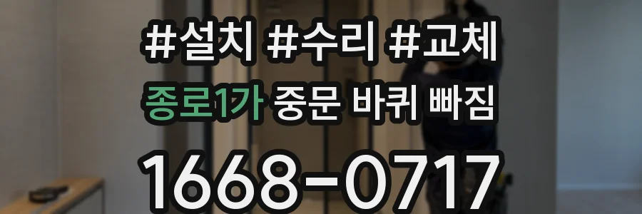 종로1가 중문 바퀴 빠짐