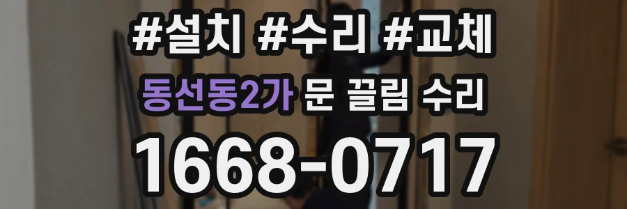 동선동2가 문 끌림 수리