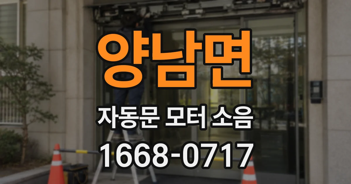 양남면 자동문 모터 소음