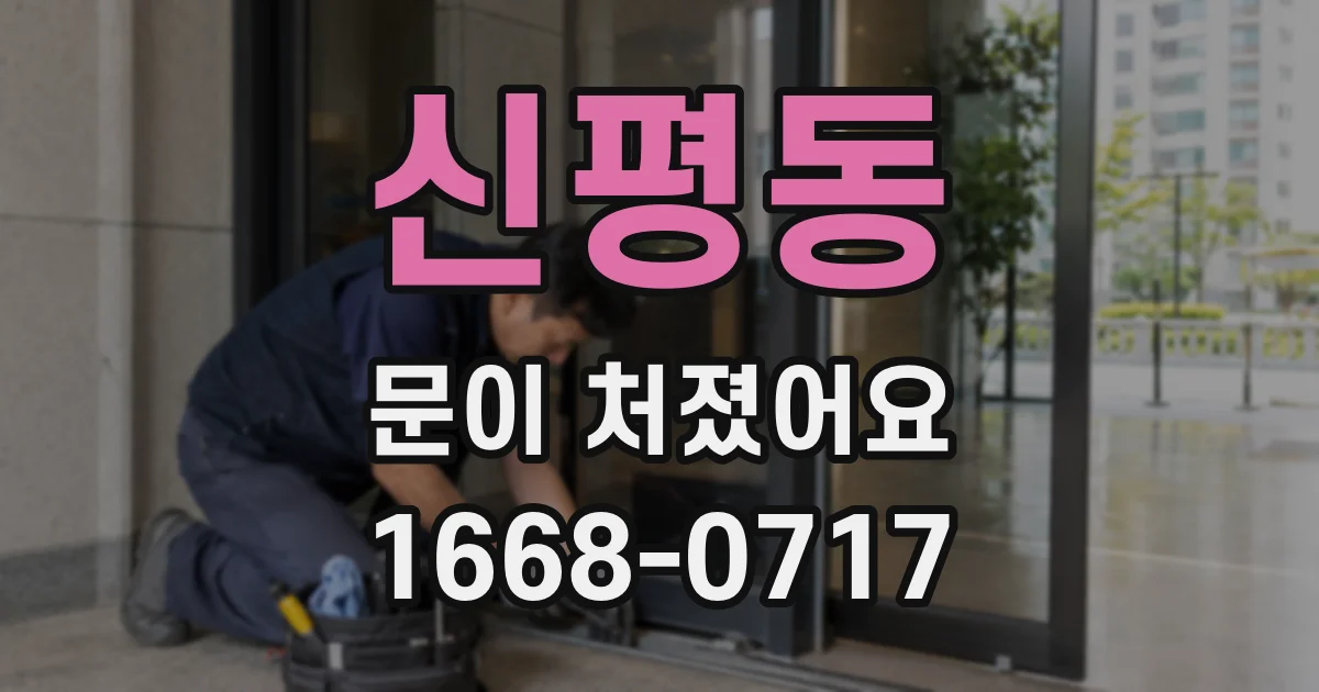 신평동 문이 처졌어요