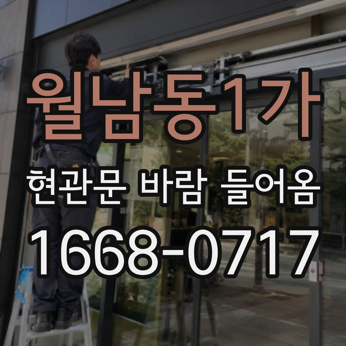 월남동1가 현관문 바람 들어옴
