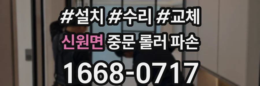 신원면 중문 롤러 파손