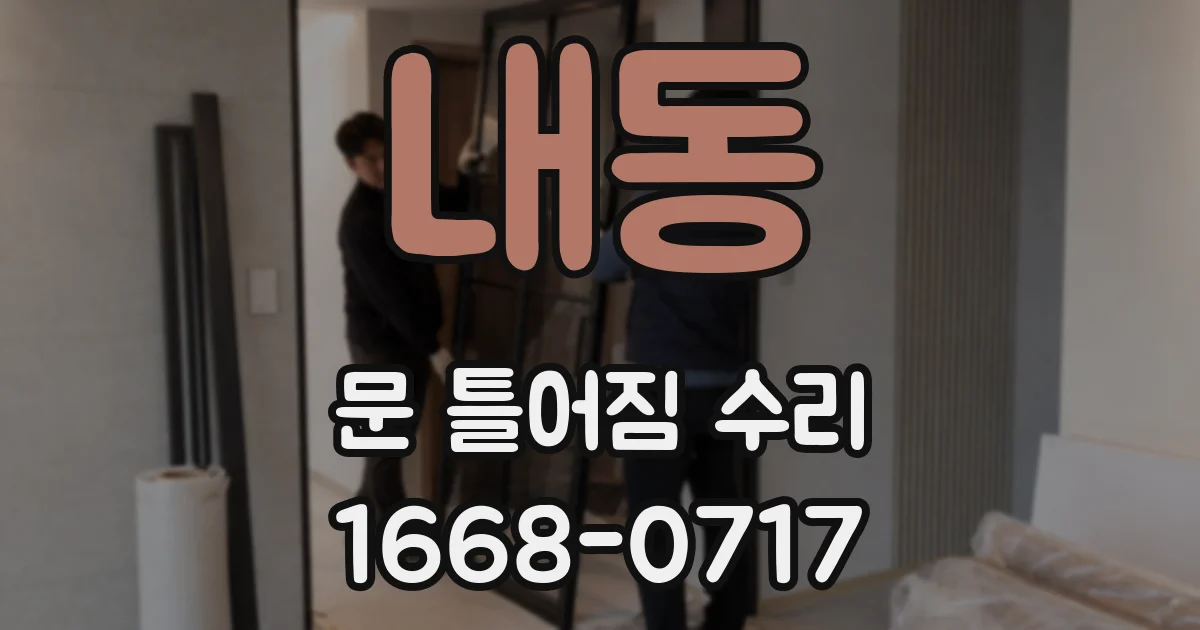 내동 문 틀어짐 수리