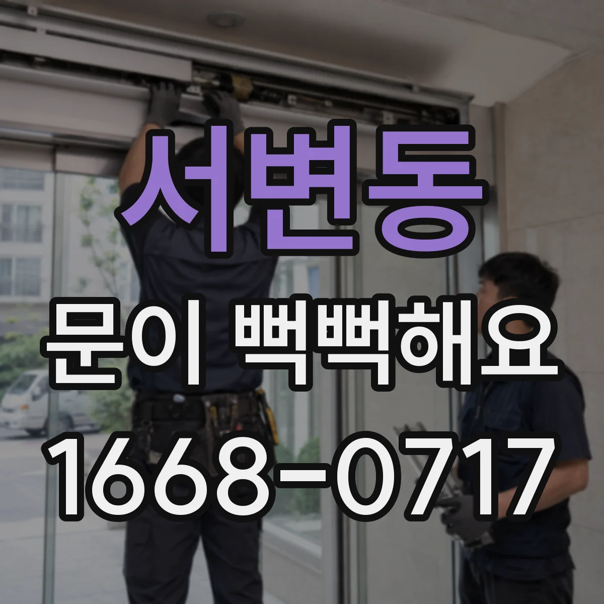 서변동 문이 뻑뻑해요