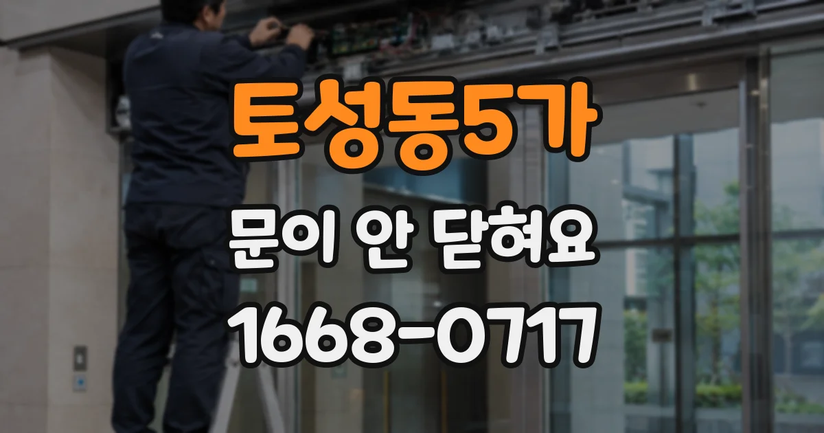 토성동5가 문이 안 닫혀요