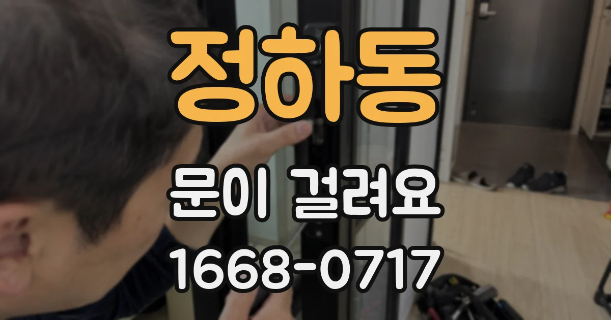 정하동 문이 걸려요