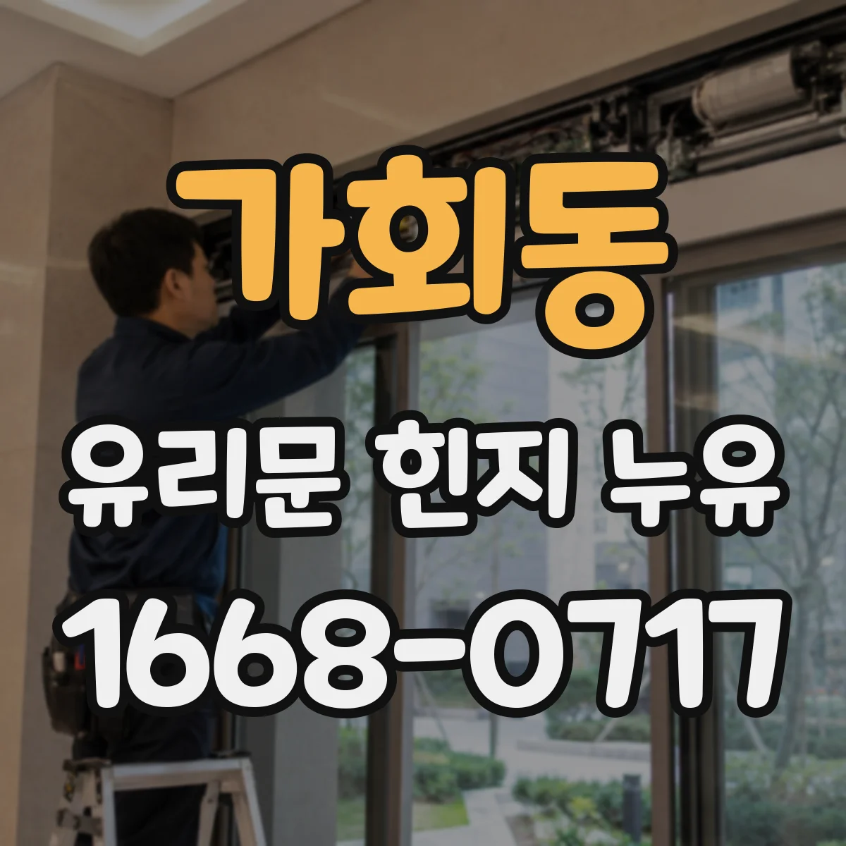 가회동 유리문 힌지 누유