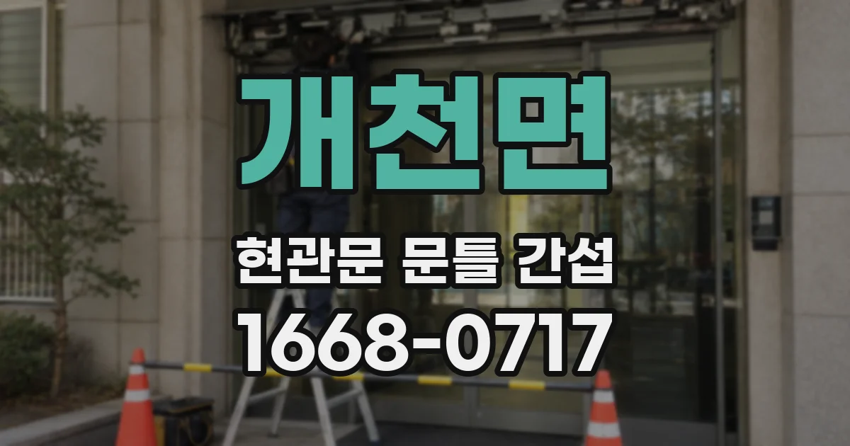 개천면 현관문 문틀 간섭