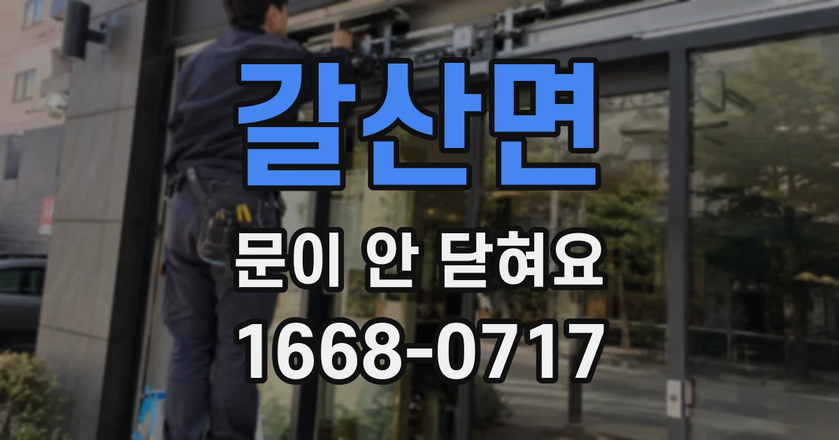 갈산면 문이 안 닫혀요