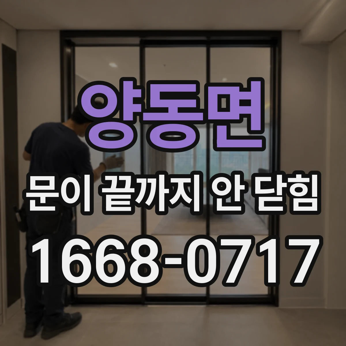 양동면 문이 끝까지 안 닫힘