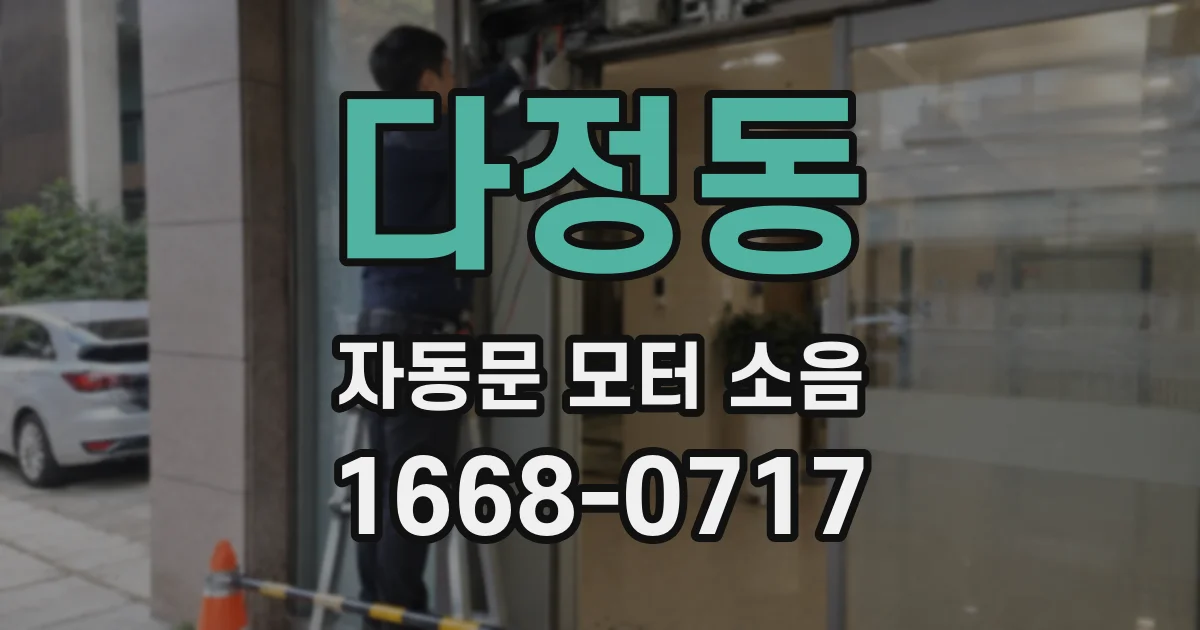 다정동 자동문 모터 소음