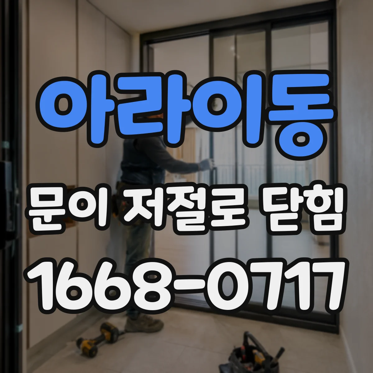 아라이동 문이 저절로 닫힘
