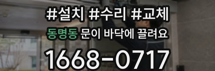동명동 문이 바닥에 끌려요