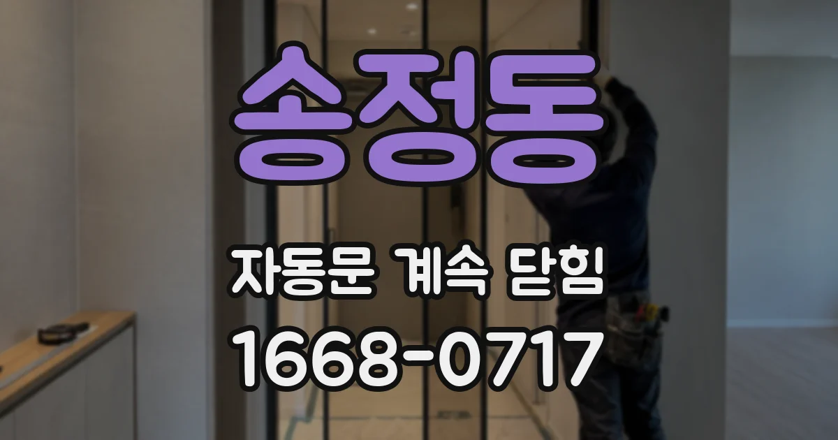 송정동 자동문 계속 닫힘
