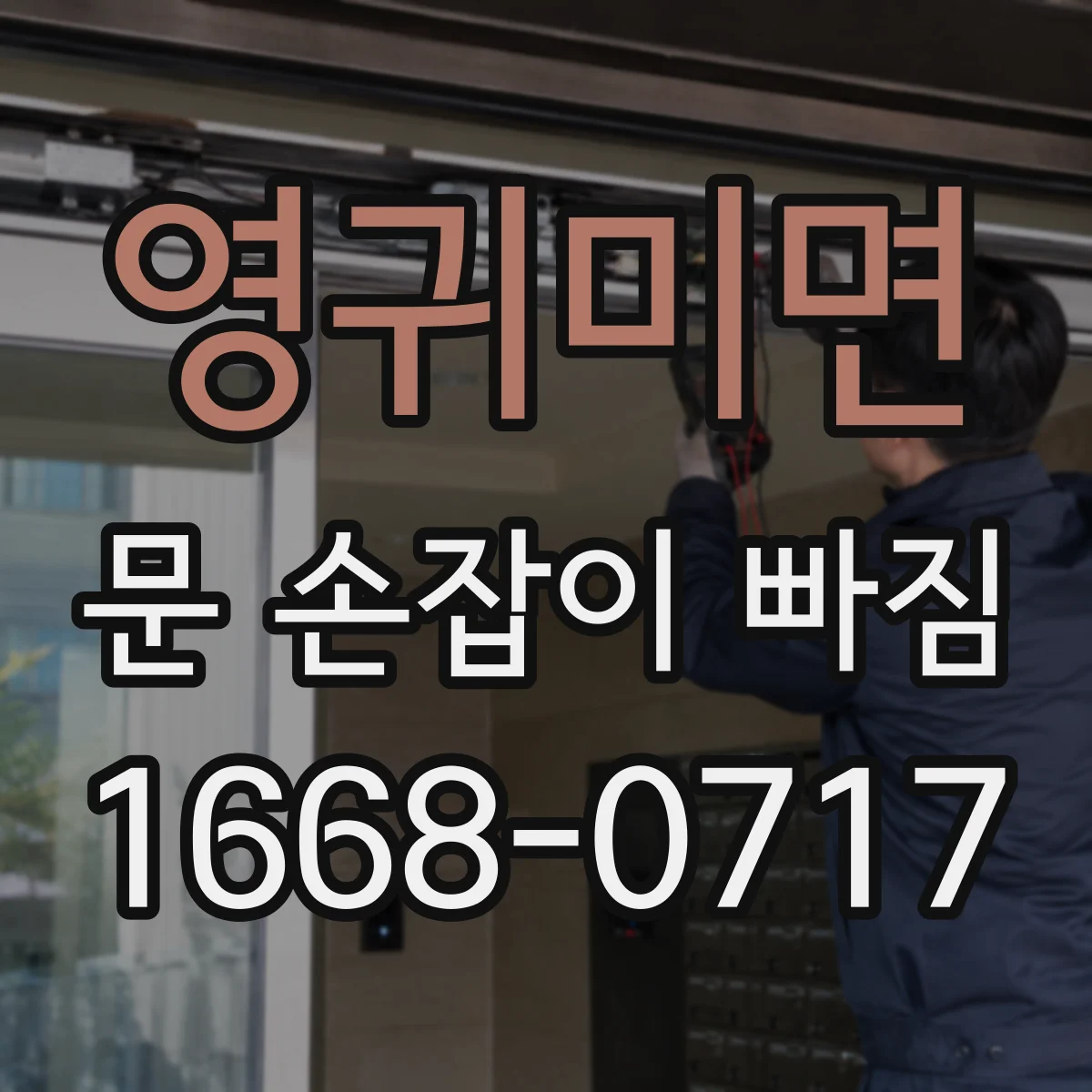 영귀미면 문 손잡이 빠짐