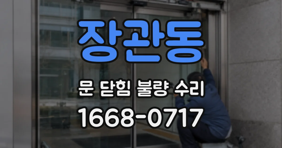 장관동 문 닫힘 불량 수리