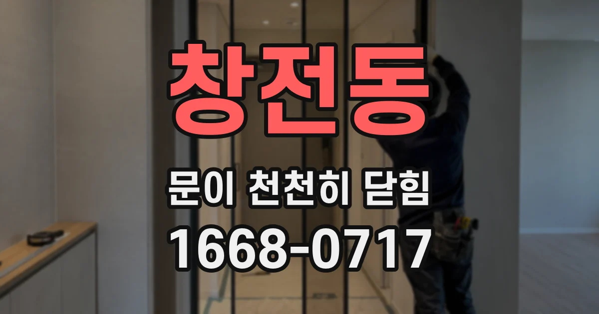 창전동 문이 천천히 닫힘