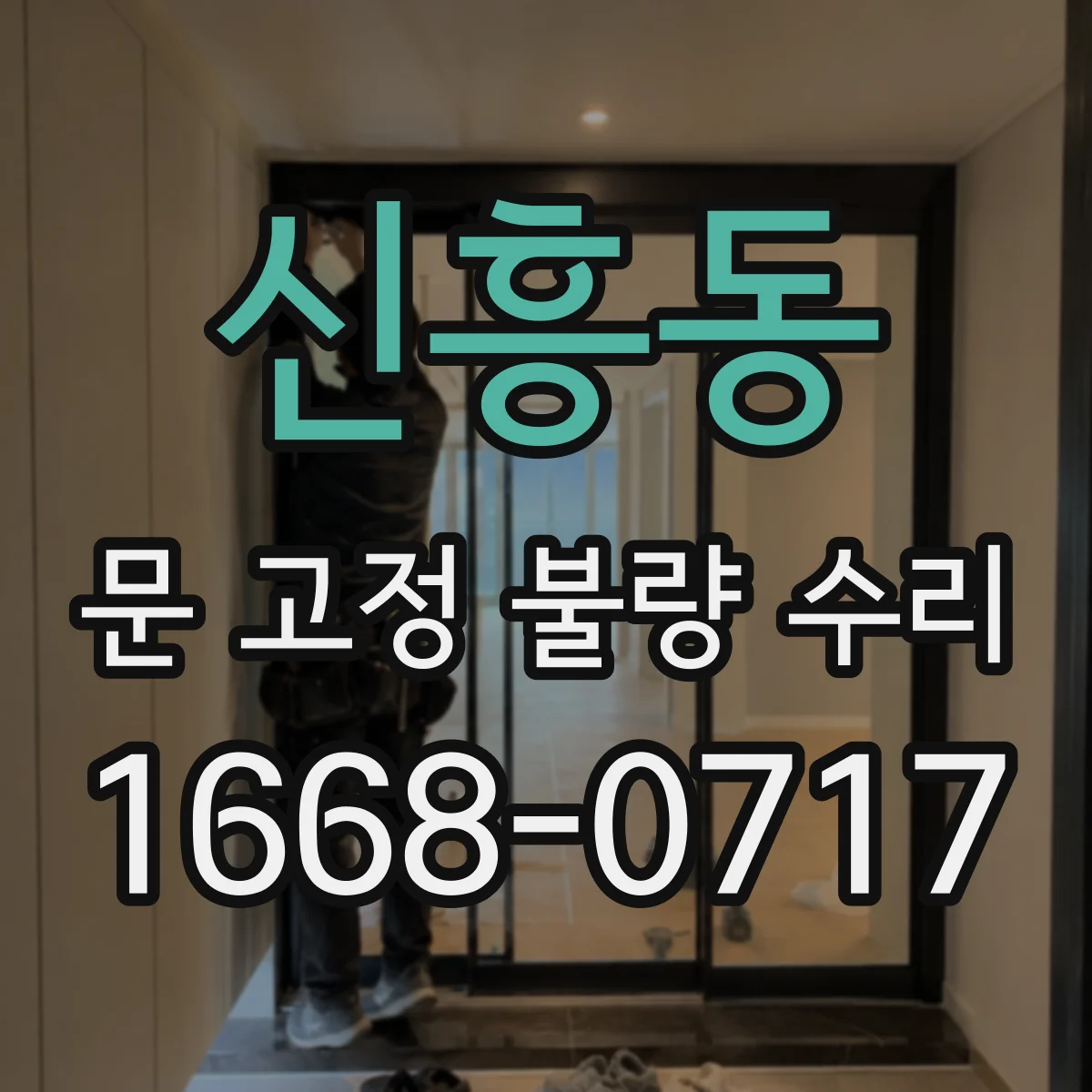 신흥동 문 고정 불량 수리