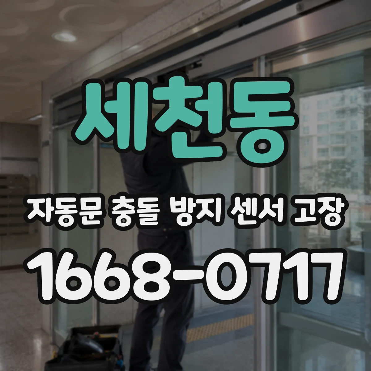 세천동 자동문 충돌 방지 센서 고장