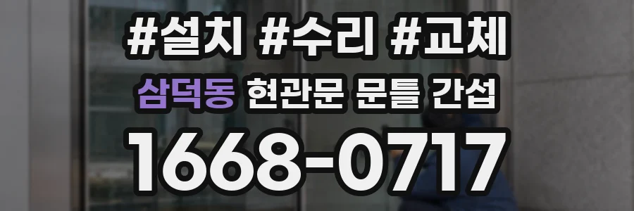 삼덕동 현관문 문틀 간섭