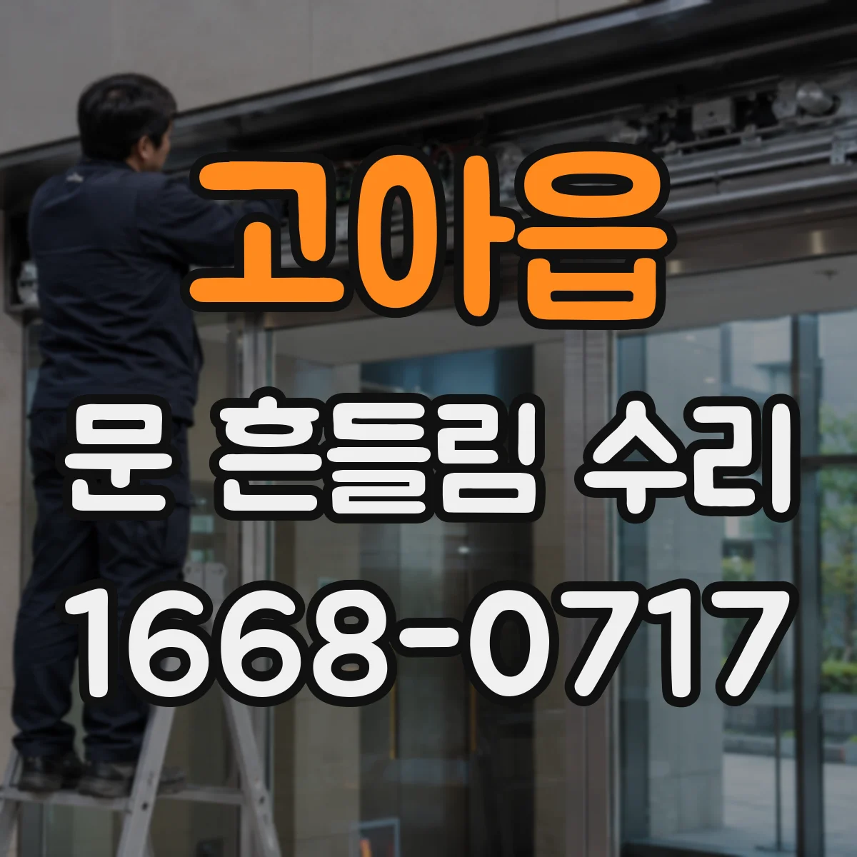 고아읍 문 흔들림 수리