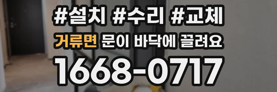 거류면 문이 바닥에 끌려요