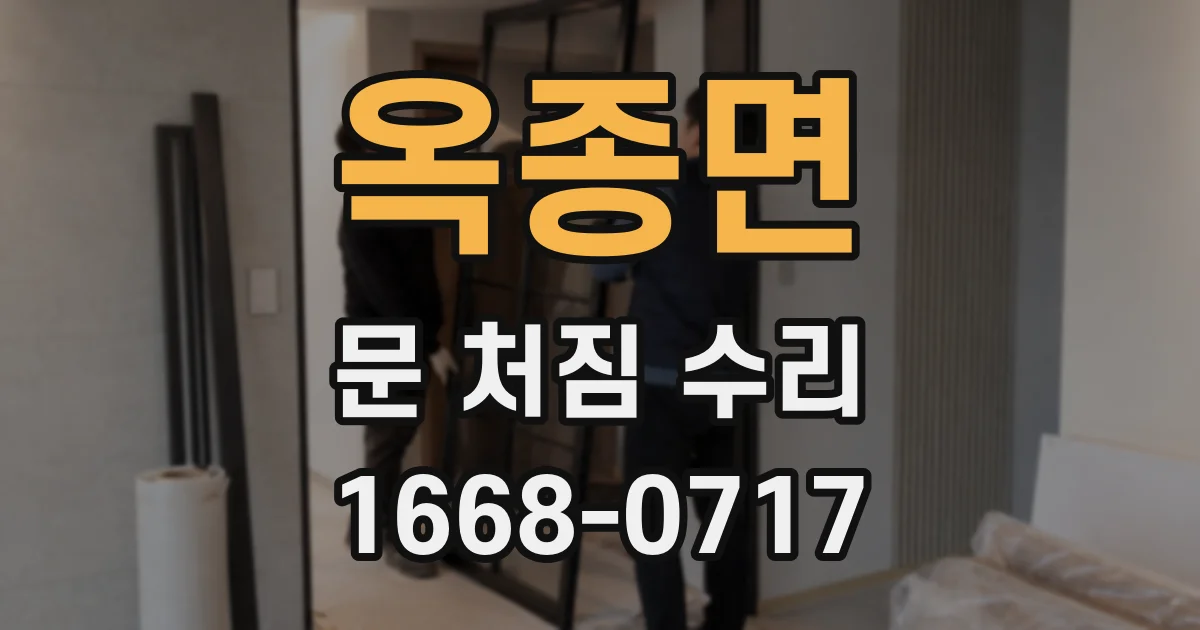 옥종면 문 처짐 수리