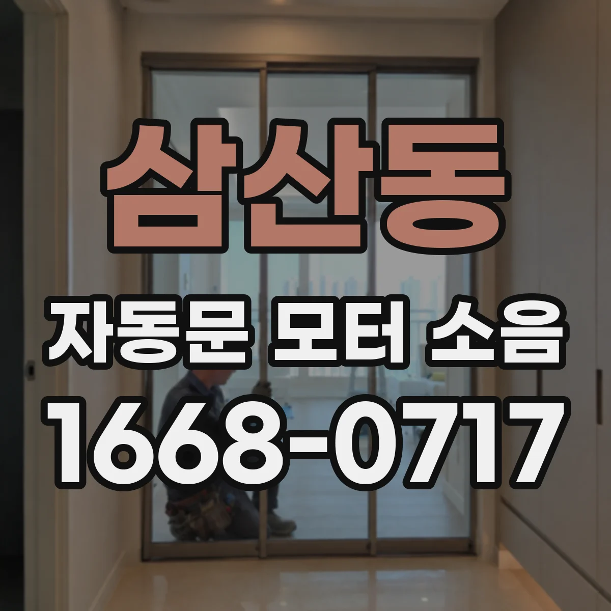 삼산동 자동문 모터 소음