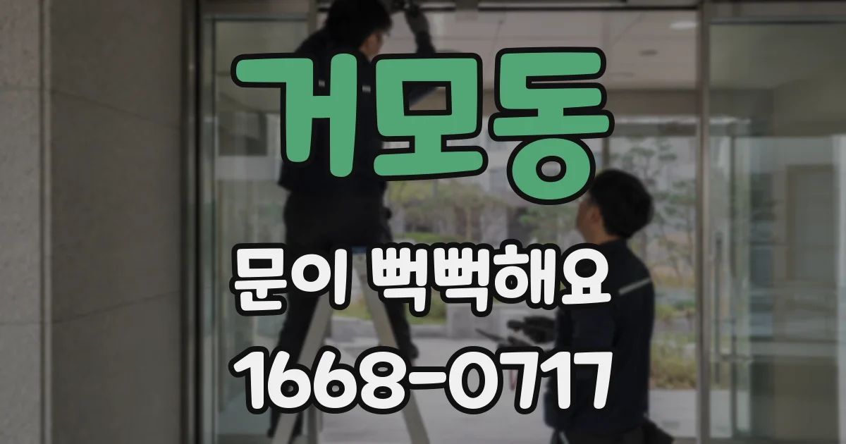 거모동 문이 뻑뻑해요