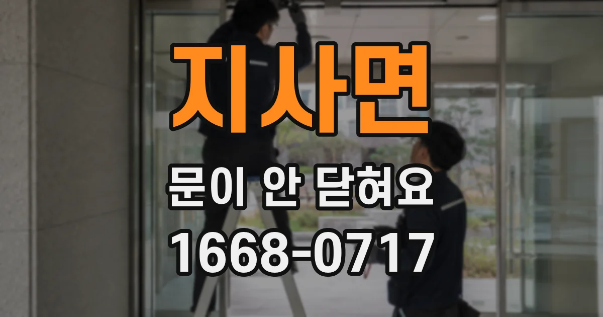 지사면 문이 안 닫혀요