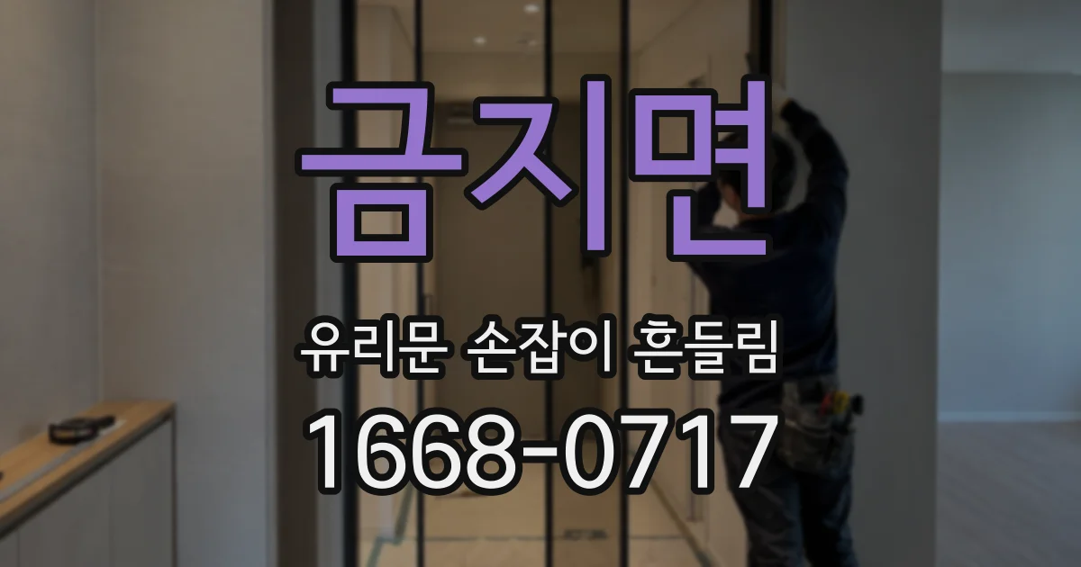 금지면 유리문 손잡이 흔들림