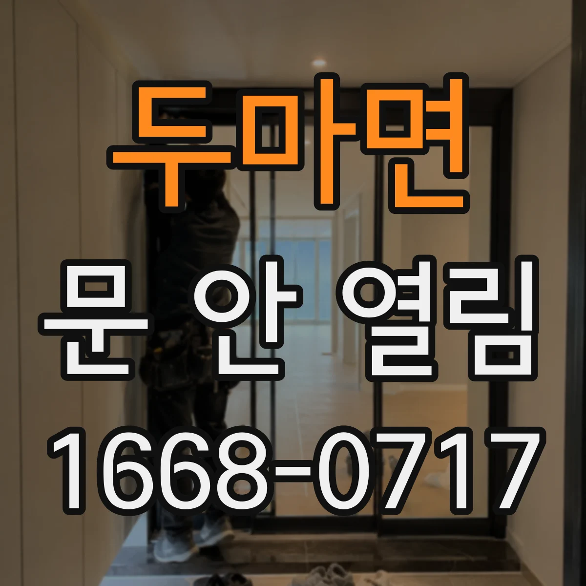 두마면 문 안 열림