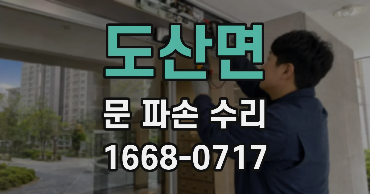 도산면 문 파손 수리
