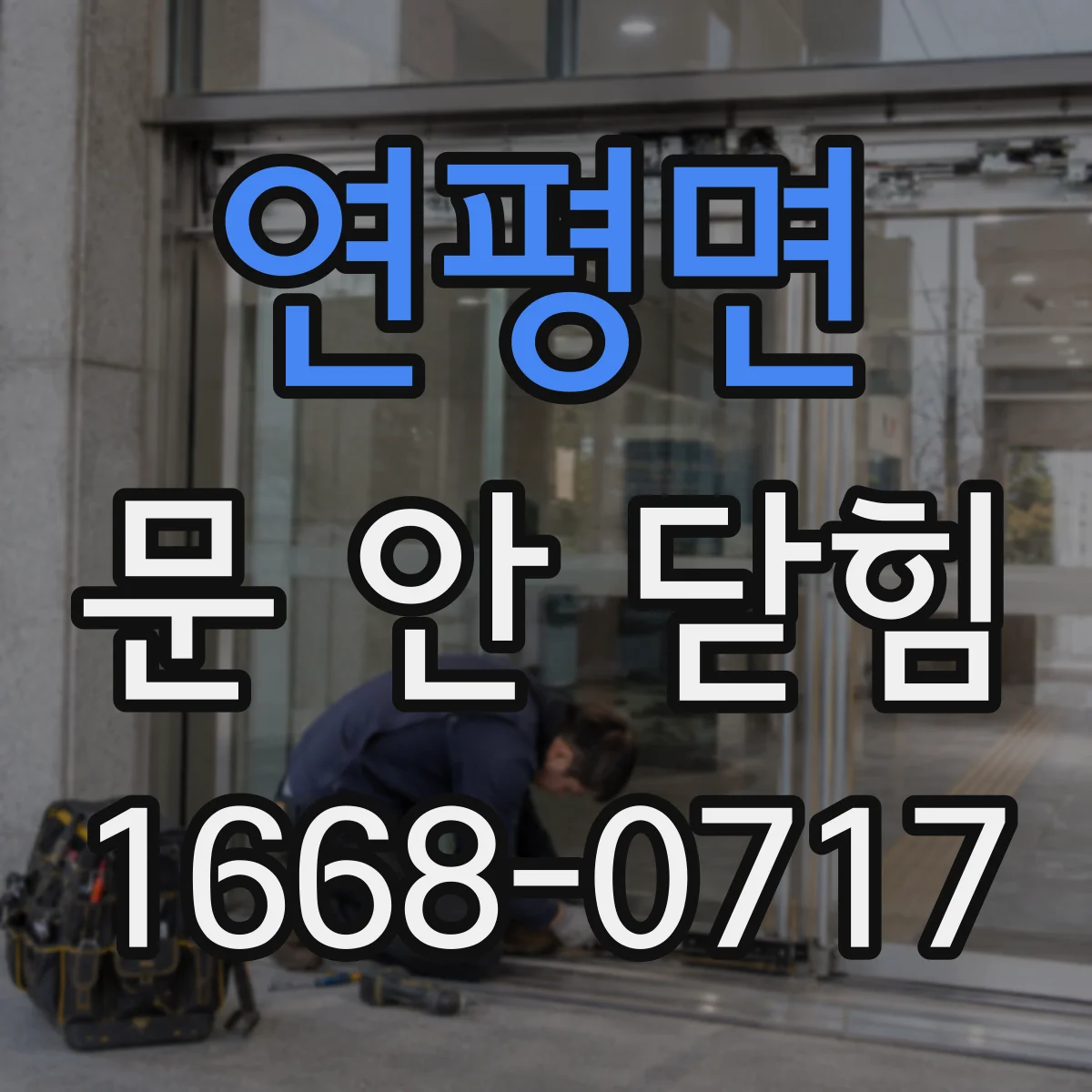 연평면 문 안 닫힘