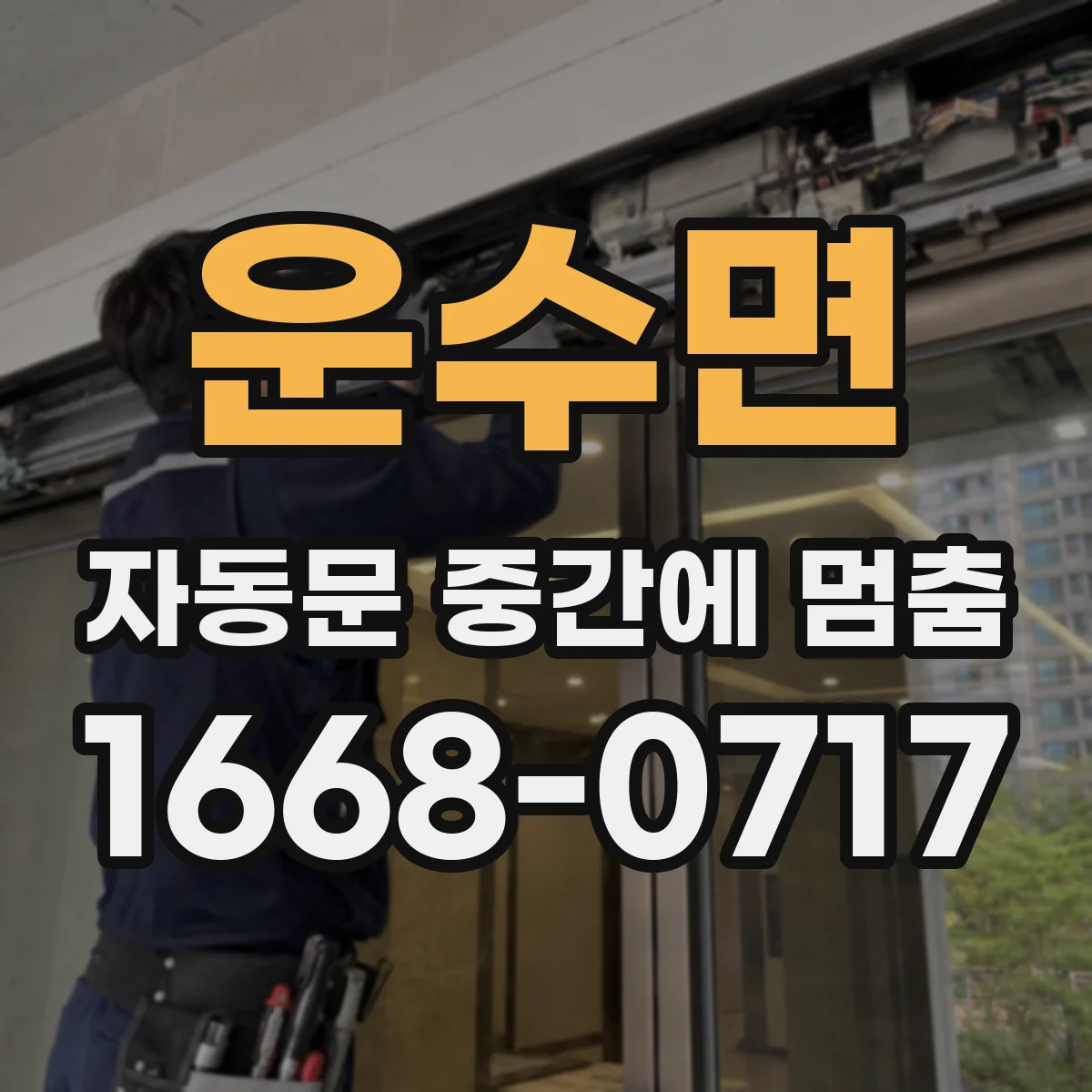 운수면 자동문 중간에 멈춤