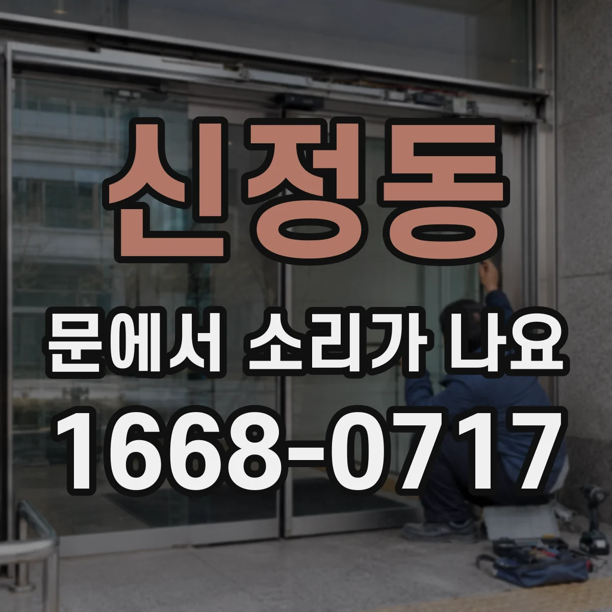 신정동 문에서 소리가 나요 도어락 버튼 조작 시 들리는 걸림음 이유