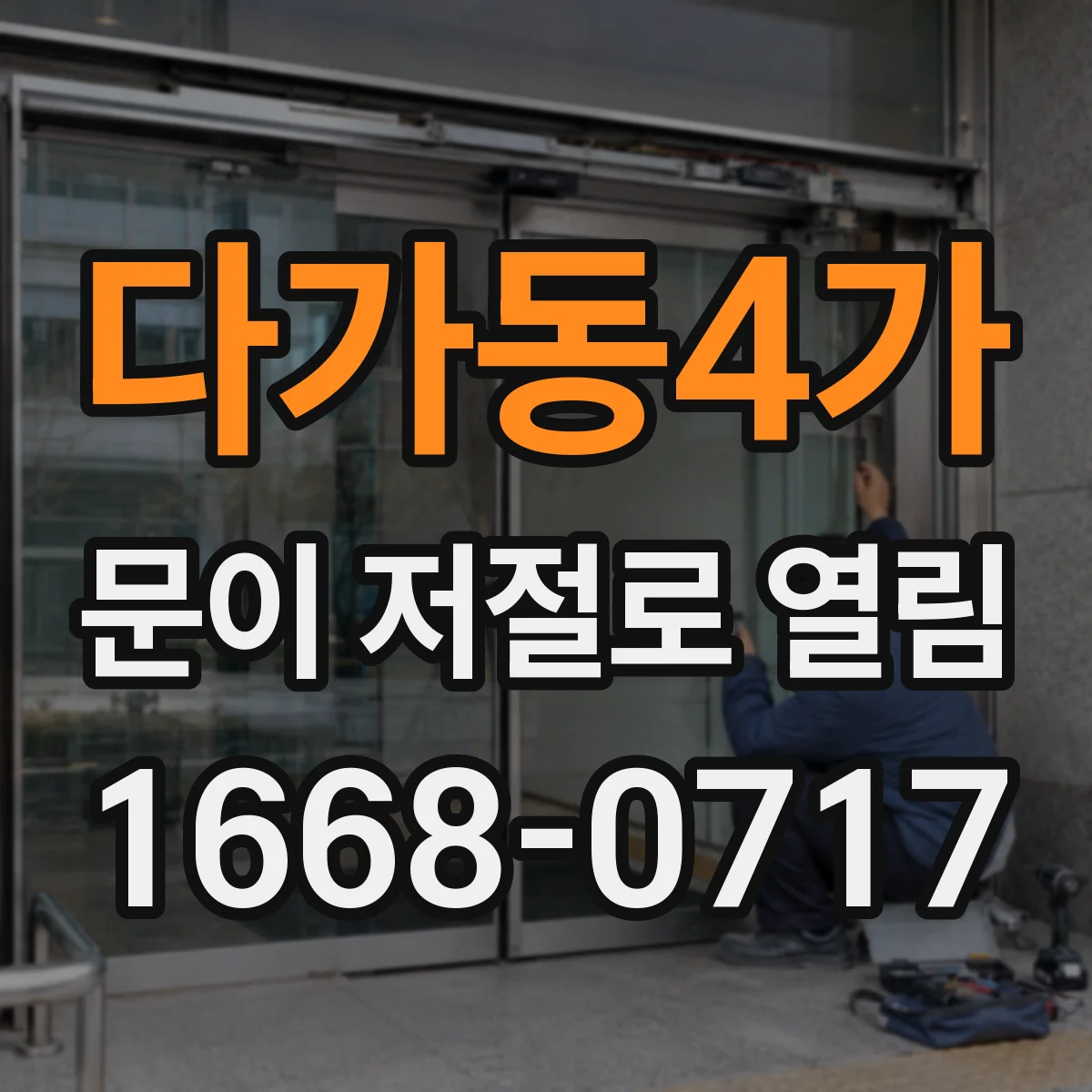 다가동4가 문이 저절로 열림