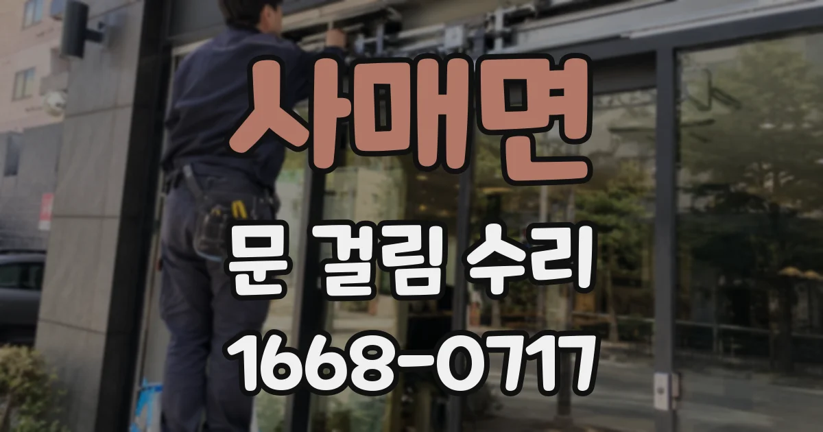 사매면 문 걸림 수리