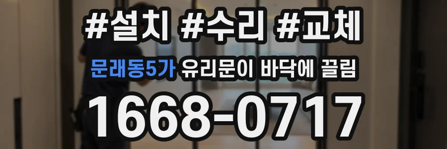 문래동5가 유리문이 바닥에 끌림