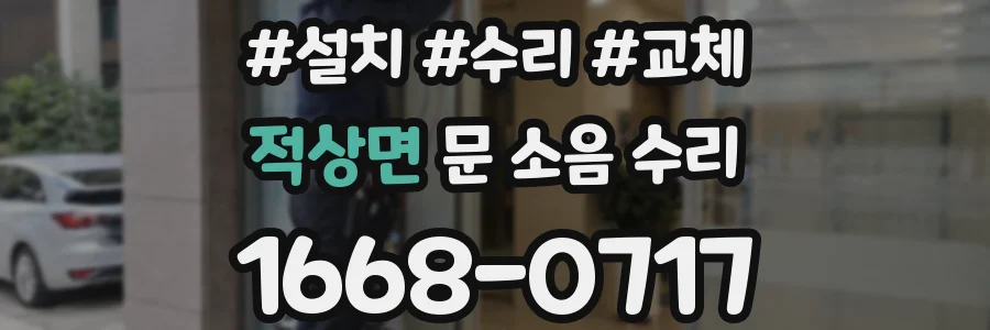 적상면 문 소음 수리