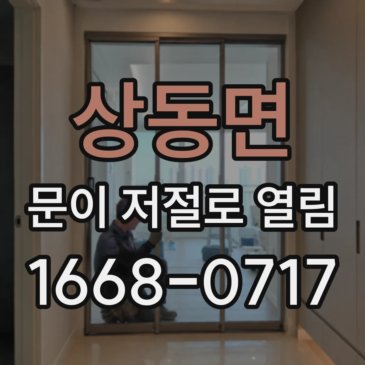 상동면 문이 저절로 열림