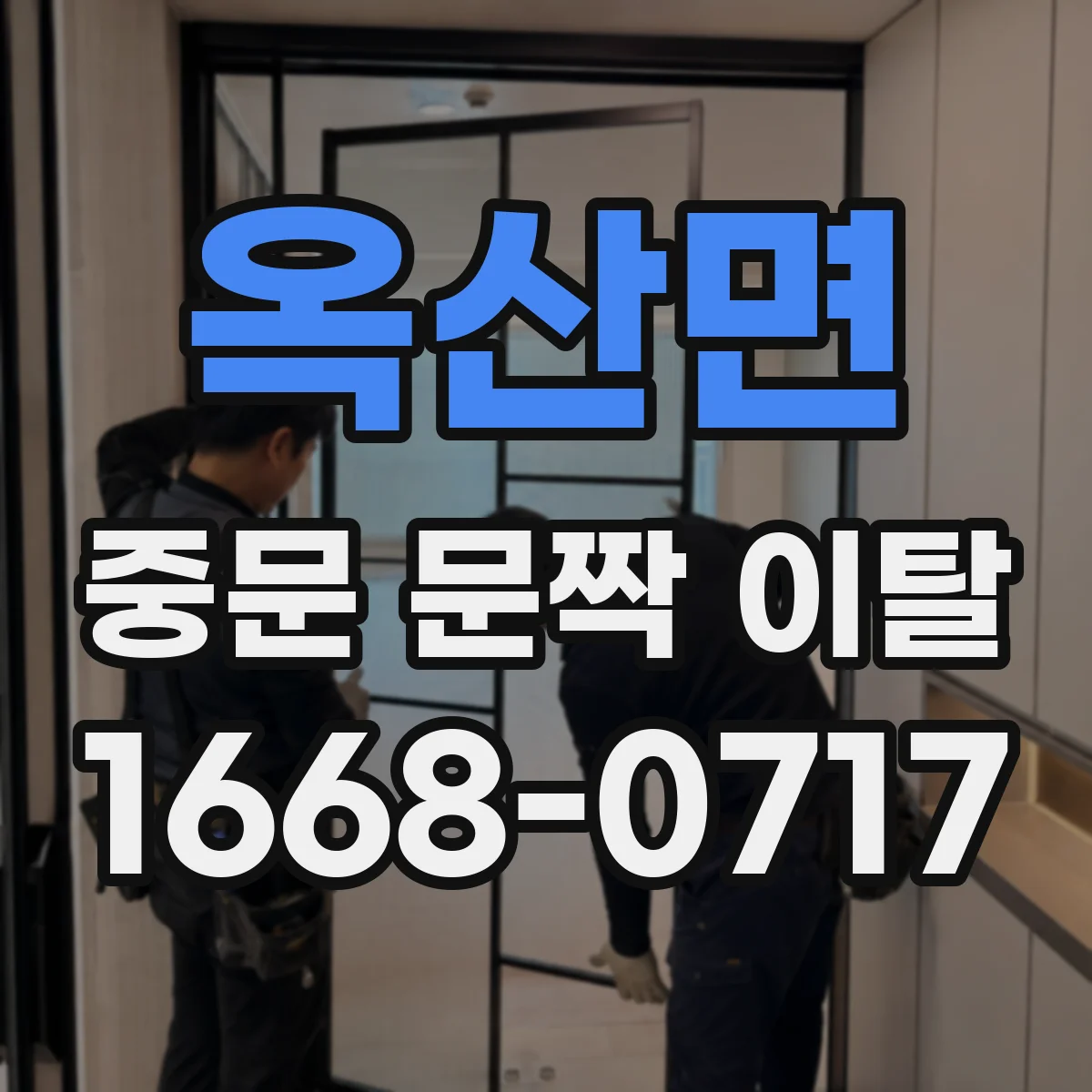 옥산면 중문 문짝 이탈
