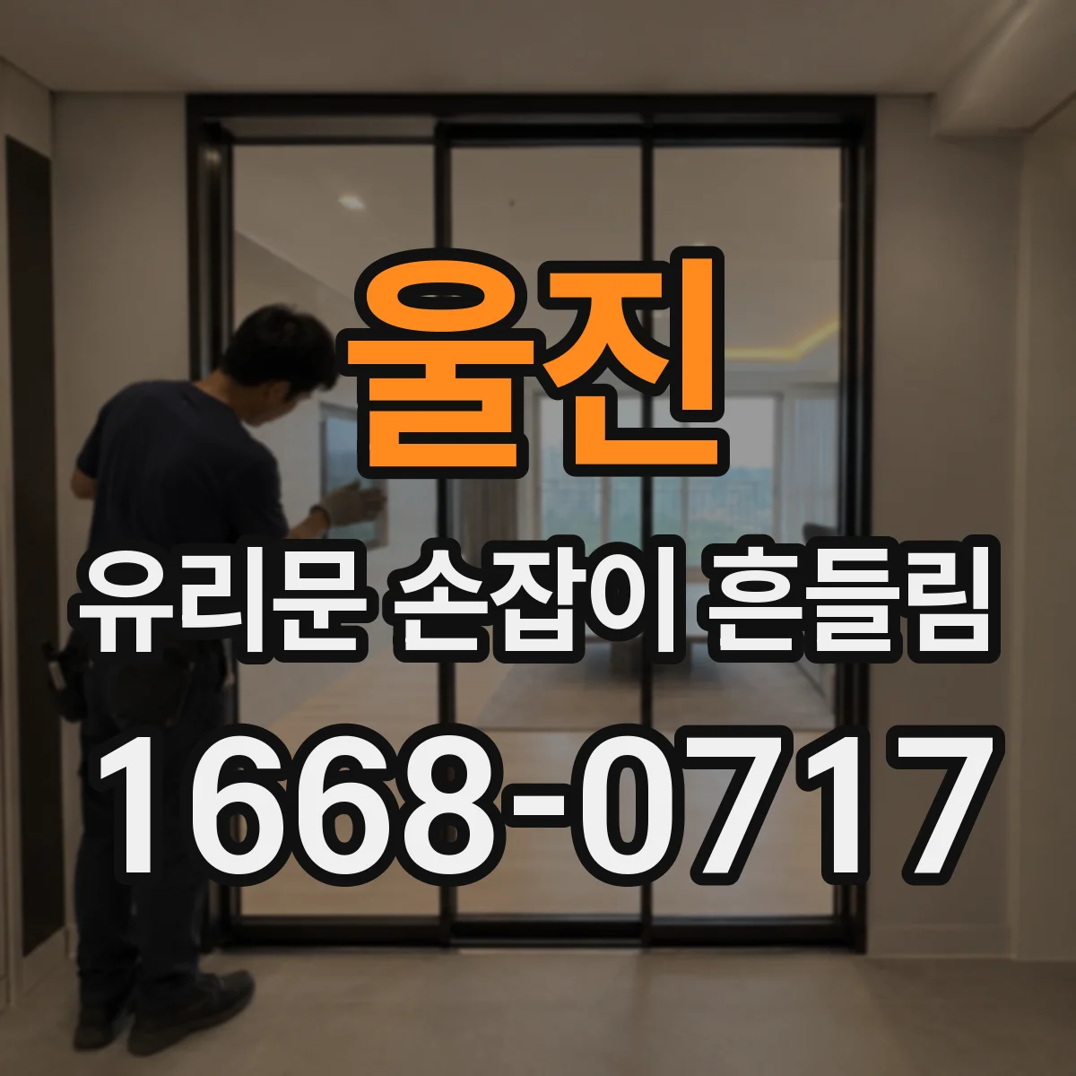 울진 유리문 손잡이 흔들림 손잡이 축 주변 와셔 마모 여부