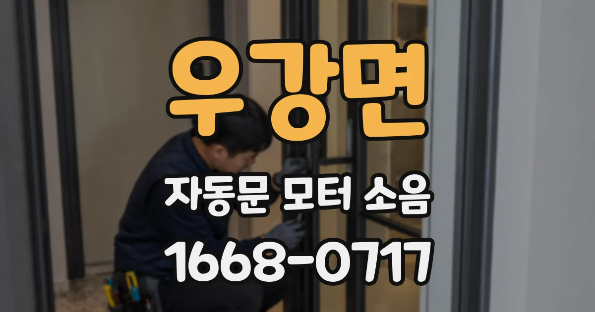 우강면 자동문 모터 소음
