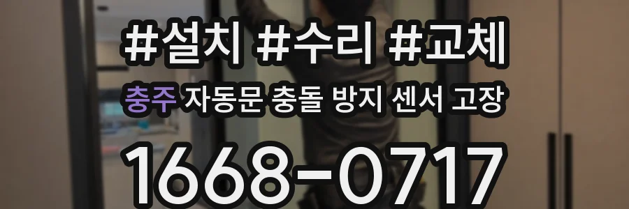 충주 자동문 충돌 방지 센서 고장
