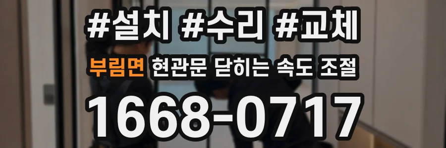 부림면 현관문 닫히는 속도 조절