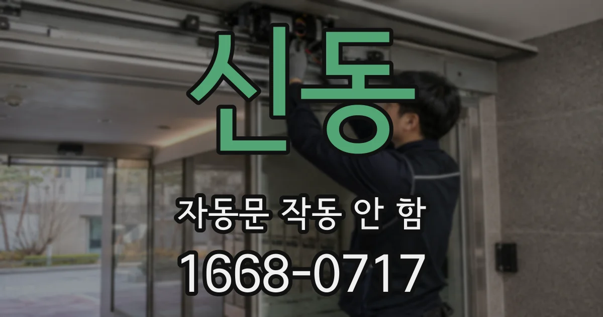신동 자동문 작동 안 함